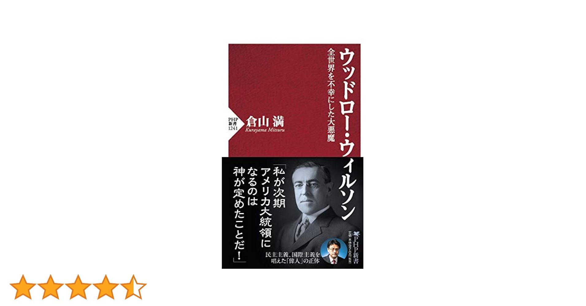 ウッドロー・ウィルソン 全世界を不幸にした大悪魔 (PHP新書